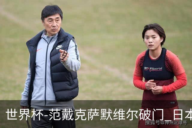 世界杯-范戴克萨默维尔破门 日本2度扳回2-2绝平荷兰
