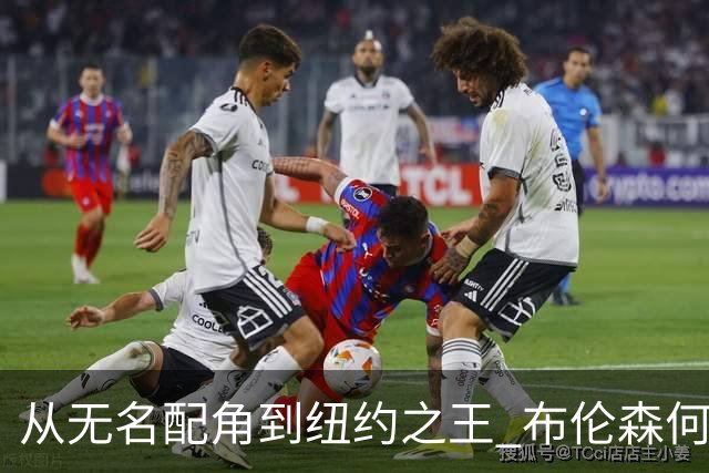 从无名配角到纽约之王 布伦森何以写就冠军传奇？