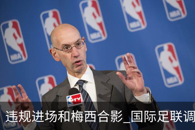 违规进场和梅西合影 国际足联调查网红撒盐哥